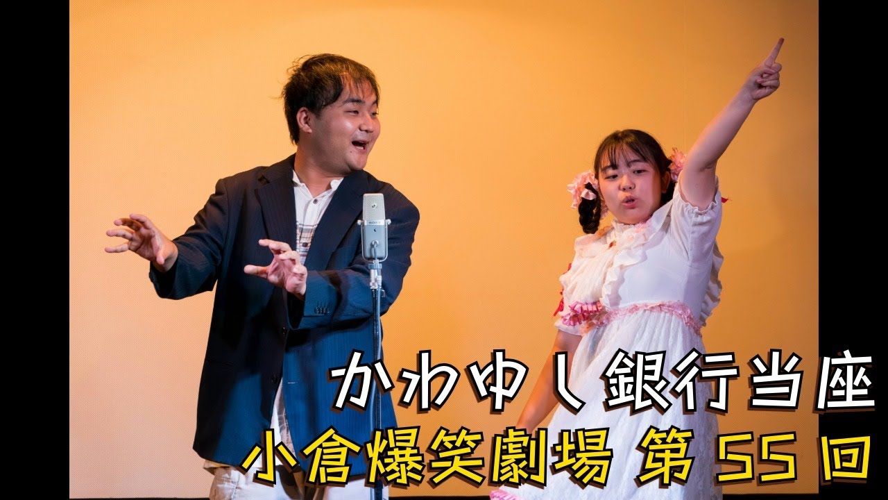小倉爆笑劇場(第55回)_かわゆし銀行当座
