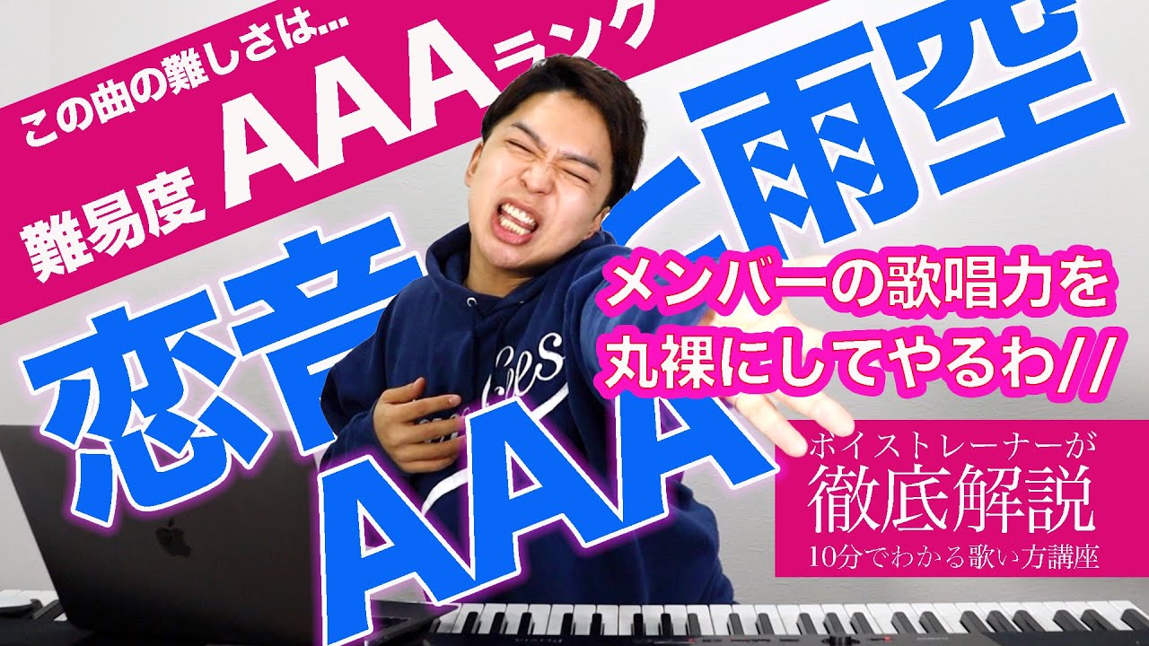 【歌い方】恋音と雨空 / AAA(トリプルエー)（難易度A）【歌が上手くなる歌唱分析シリーズ】