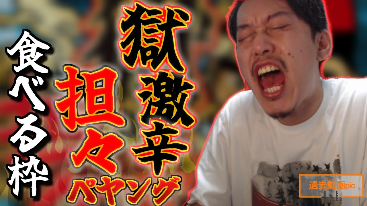 【過去動画pic】ペヤング激辛担々麺を食べる布団ちゃん【2021/06/29】
