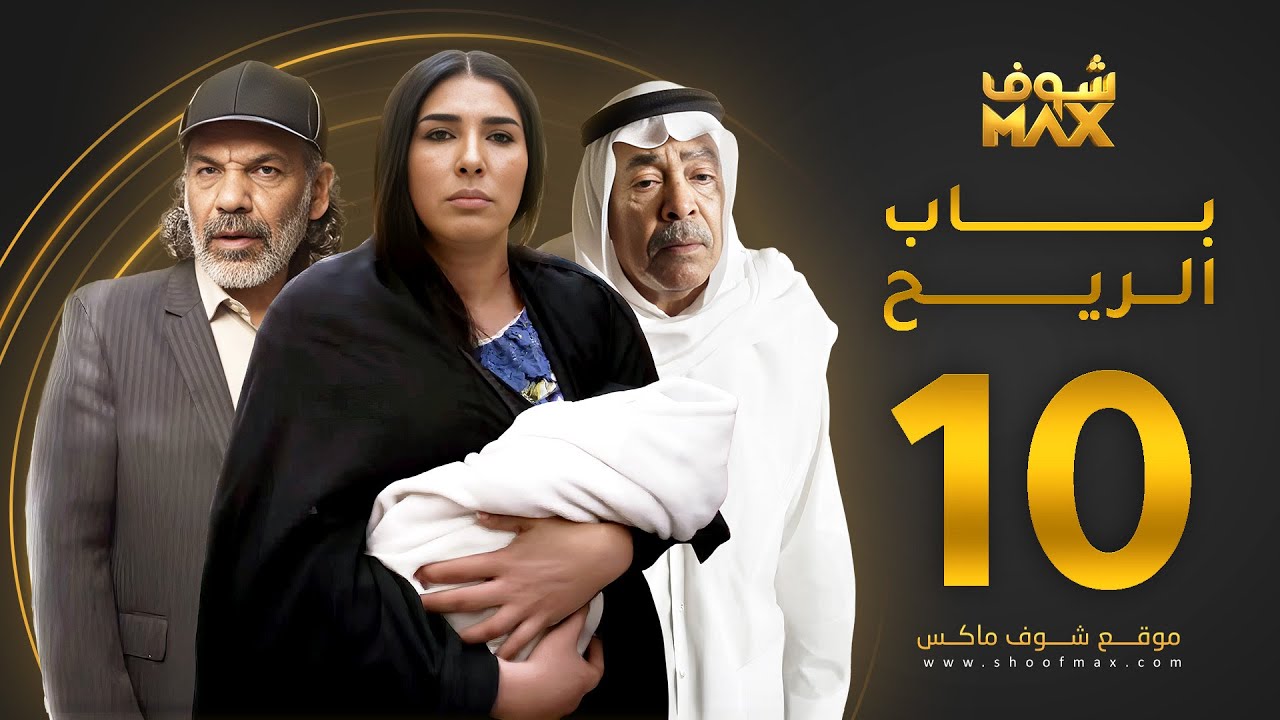 مسلسل باب الريح الحلقة 10 - سعد الفرج - زهرة عرفات - إبراهيم الحساوي