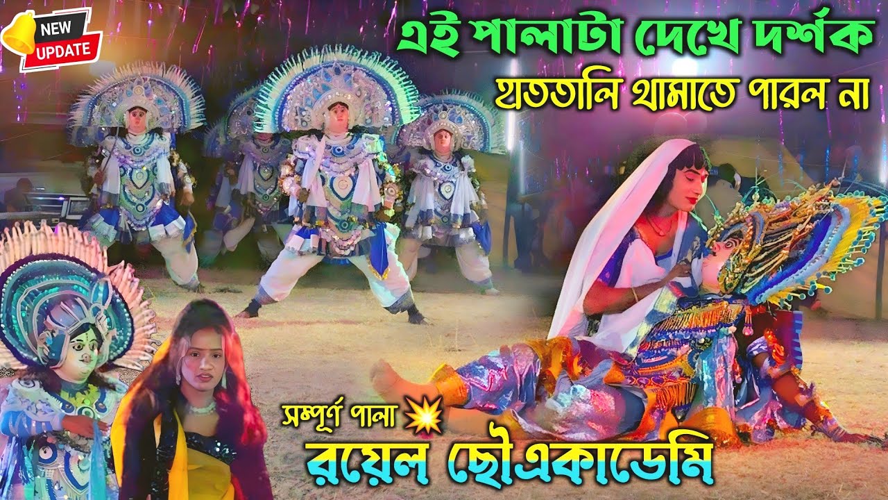এই পালাটা দেখে দর্শক হাততালি থামাতে পারল না সম্পূর্ণ পালা💥Royal Chhau Academy Chhau Nach💥Purulia cho