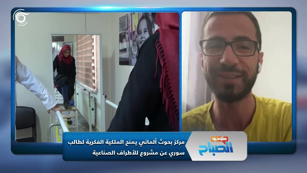 شاب سوري يحصل على الملكية الفكرية لبرمجة الأطراف الصناعية في ألمانيا