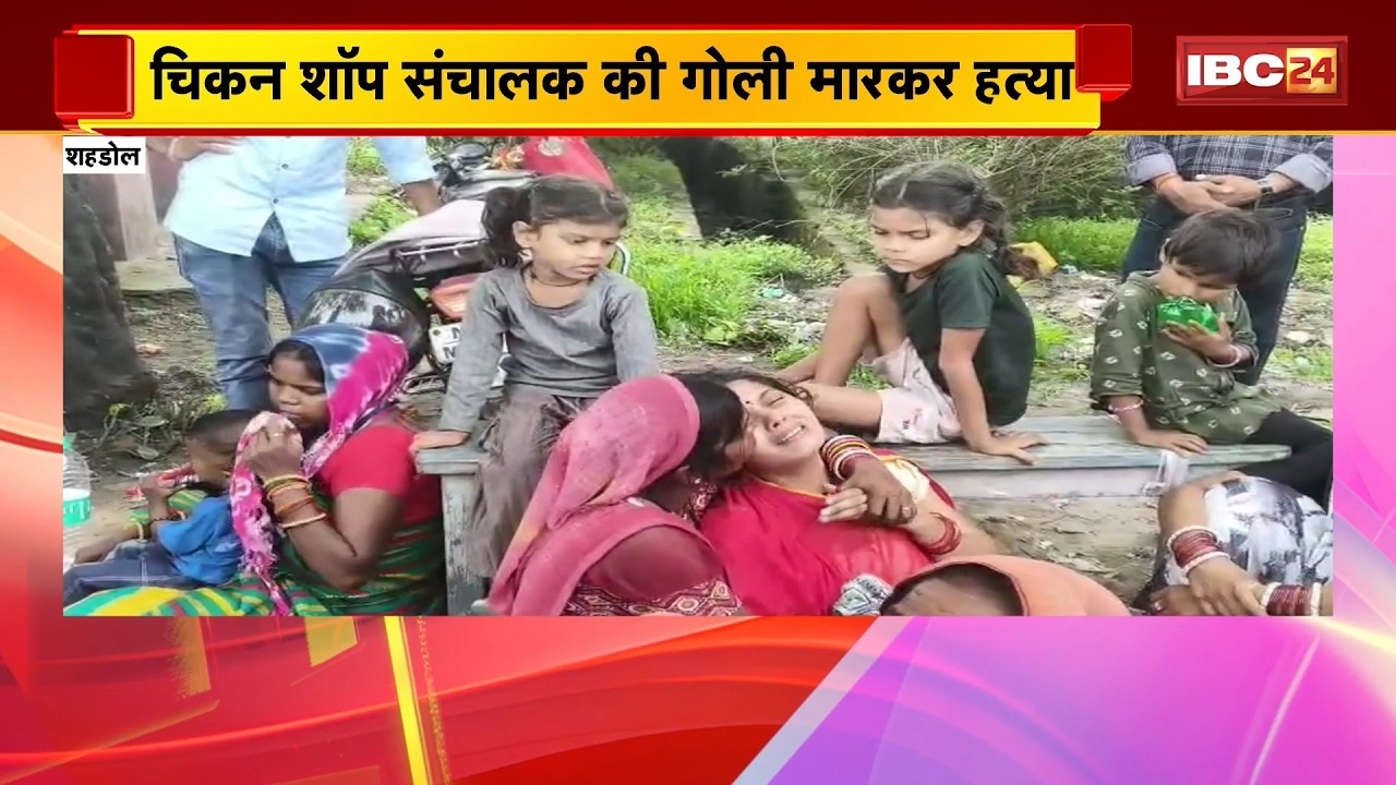 Shahdol Crime News: चिकन शॉप संचालक की गोली मारकर हत्या | घटना के बाद आरोपी मौके से फरार