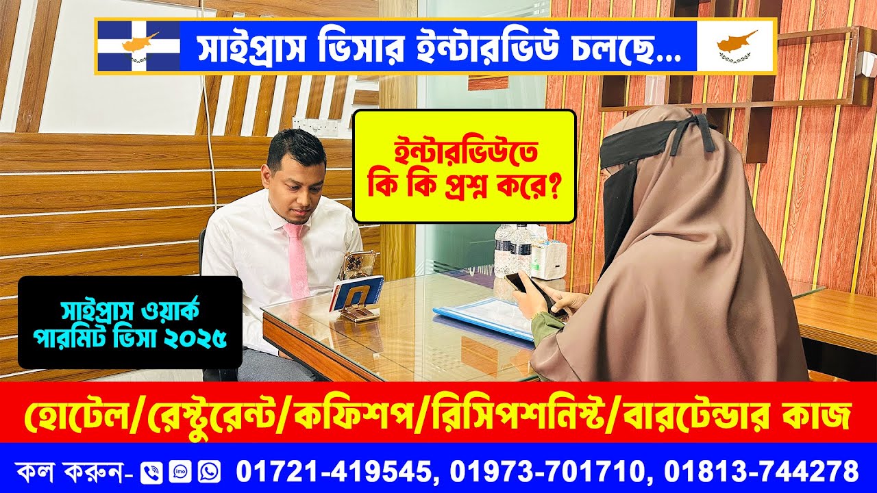 সাইপ্রাস ভিসার ইন্টারভিউ !! কি কি প্রশ্ন করে?? ইউরোপ যাওয়ার সহজ উপায় জেনে নিন 🔰 Cyprus Job Interview