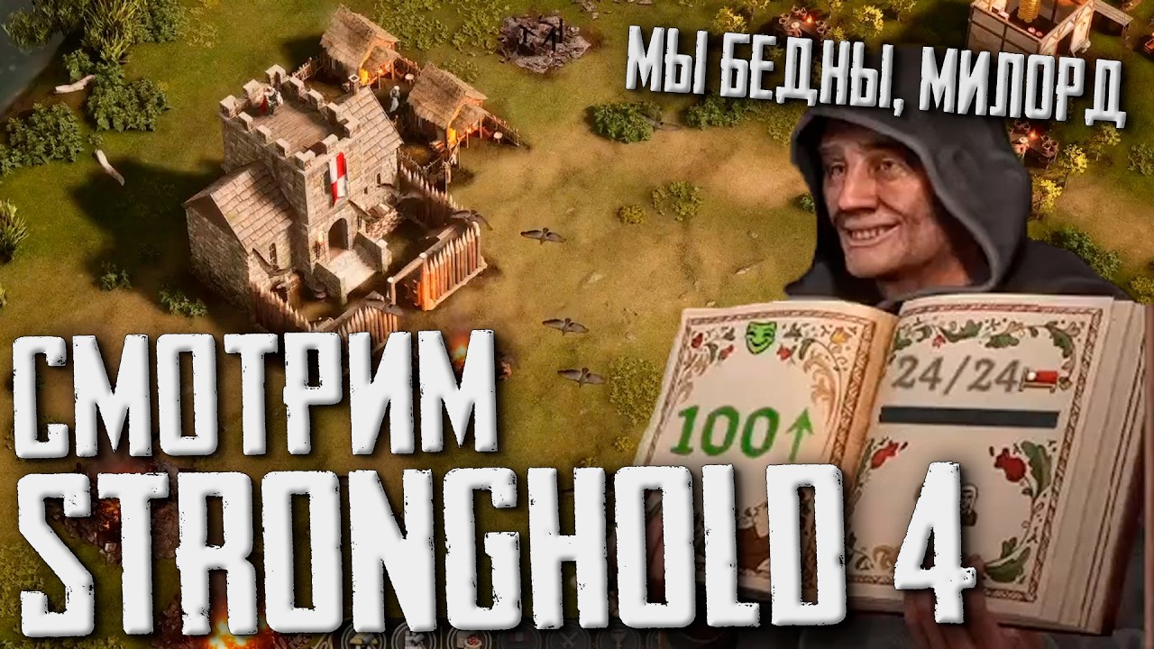 Первый взгляд Stronghold 4