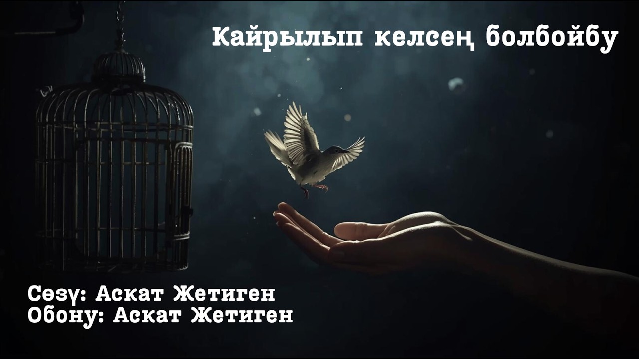 Кайрылып келсең болбойбу | Аскат Жетиген | Кавер
