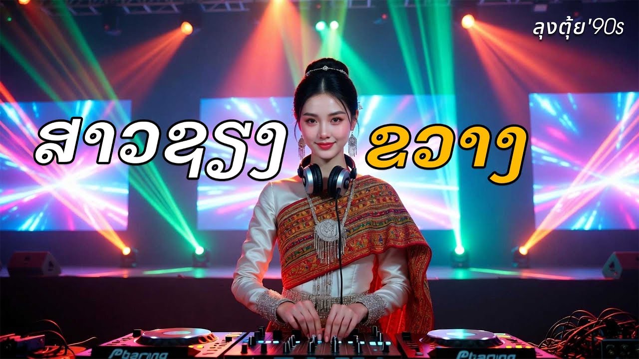 สาวเชียงขวาง | ສາວຊຽງຂວາງ #PartyMusic #DanceMusic #EDM #BassBoosted #DJMix #partyremix