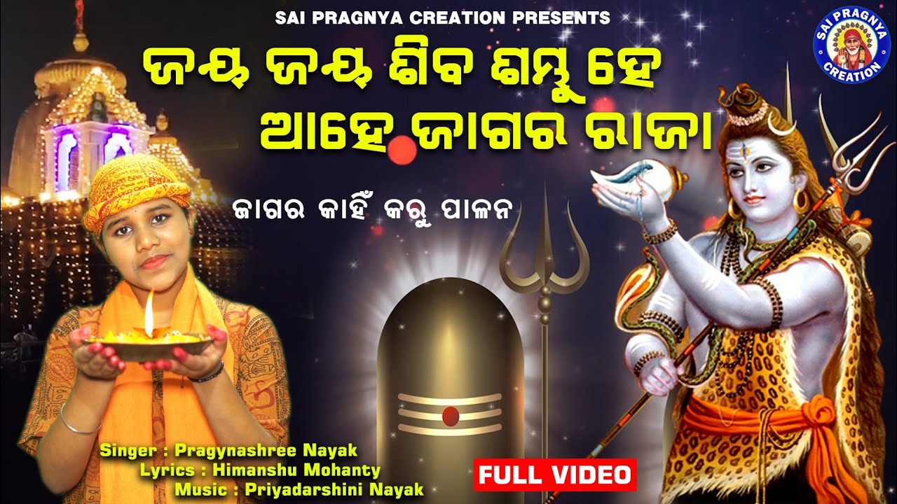 Jaya Jaya Siba Sambhu He Jagara Raja // New Jagara // Song // ପୂଜାଥାଳି ନେଇ ଆସିଛି // ତୁମ କରିବି ପୂଜା 🙏