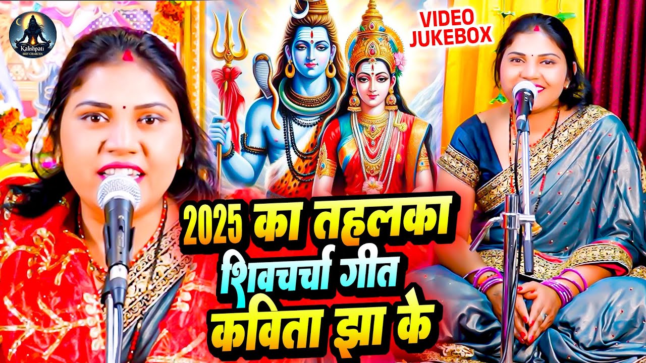 2025 का तहलका शिवचर्चा गीत | Kavita Jha | Non Stop Shiv Charcha Bhajan | Shiv Charcha Geet Jukebox