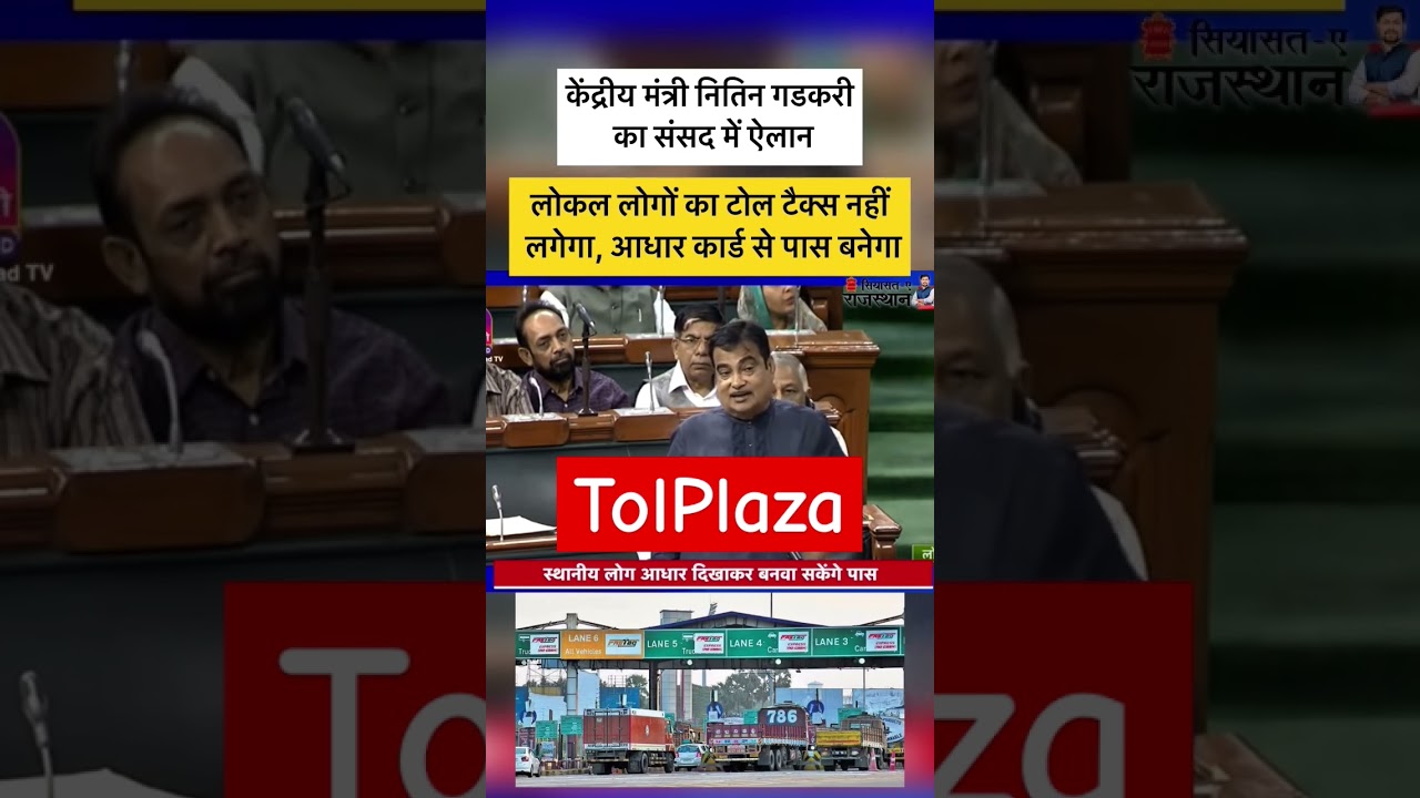 Nitin Gadkari speech on toll Tax#Sansad#nitingadkari#RoadMantri#Center#bjpnews#congvsbjp