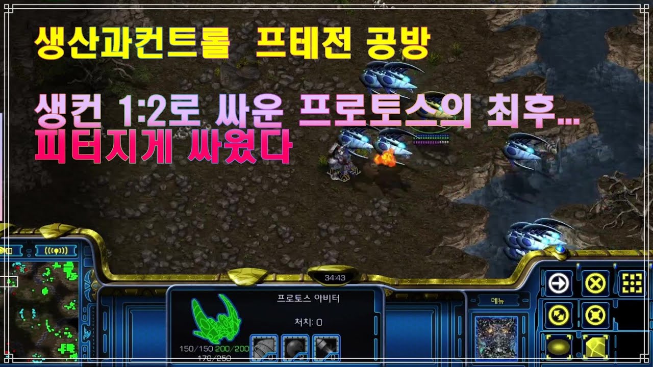 스타크래프트 생컨(생산과 컨트롤) 1:2 진짜 피터지게 싸웠다