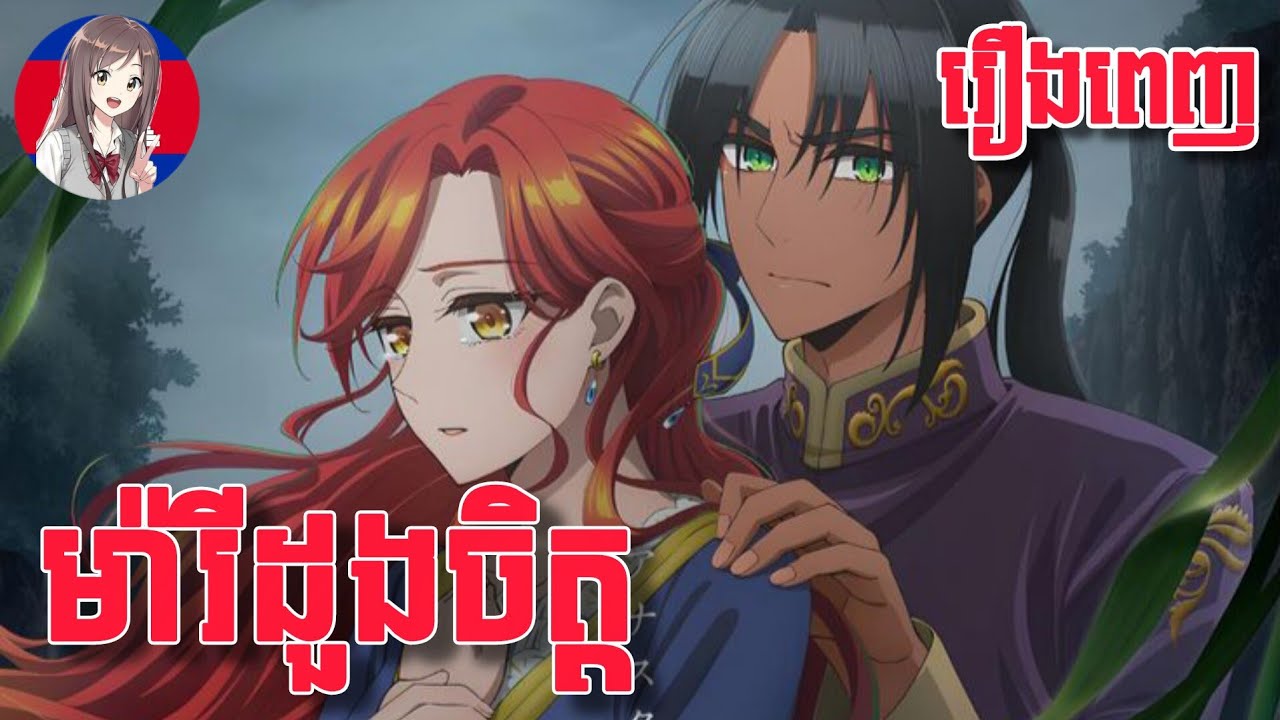 ម៉ារីដួងចិត្ត | (រឿងពេញ) Onami0910