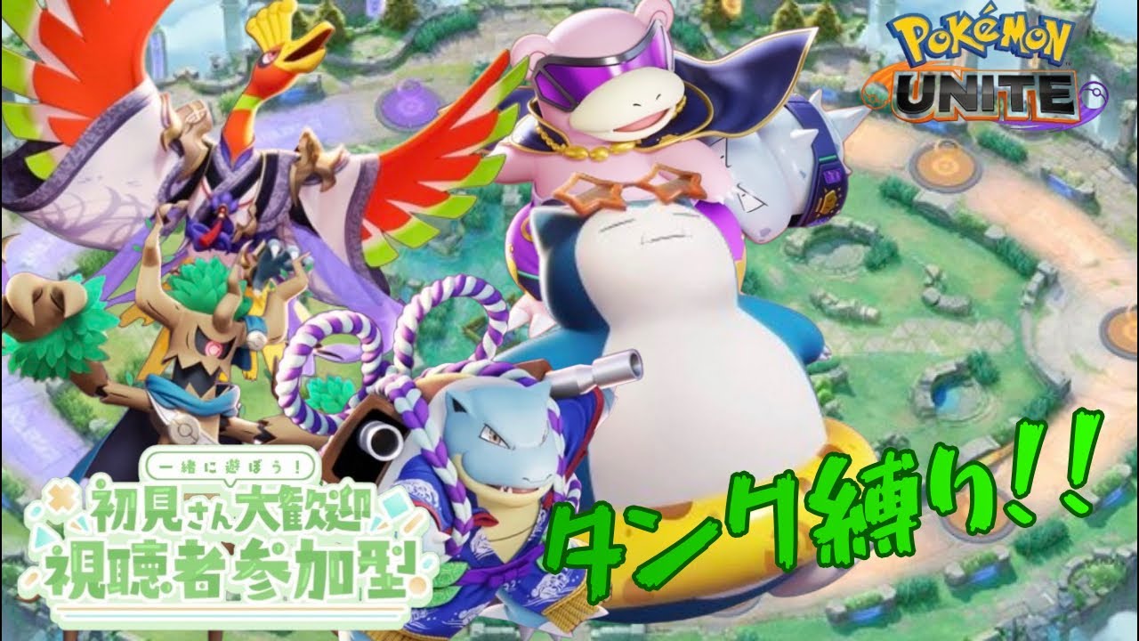 【#参加型 】タンク縛りでユナイトやってやるぜ！！ﾍﾀﾀﾞｹﾄﾞ#初見さん大歓迎 #ポケモンユナイト #ユナイト参加型 #ユナイト配信 #参加型配信