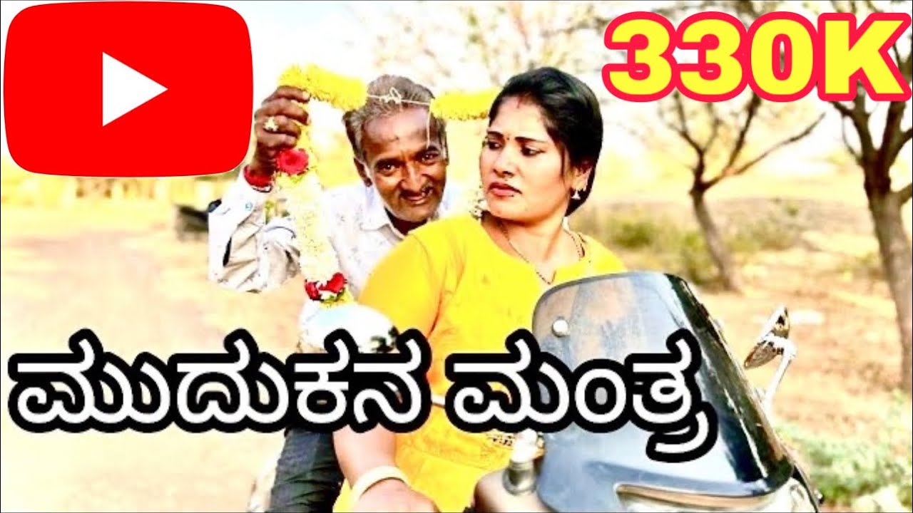 ಮುದುಕನ ಮಂತ್ರ |Mudukana Mantra| Utter Karanataka Comedy | ಉತ್ತರ ಕರ್ನಾಟಕ ಕಾಮಿಡಿ|Anand Shapur |