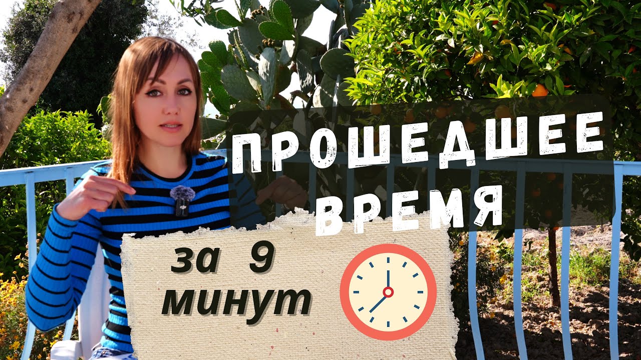 Прошедшее время в румынском за 9 минут