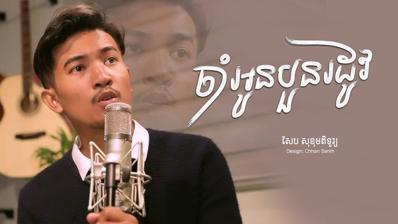 ចាំអូនបួនរដូវ | ច្រៀងឡើងវិញ៖ សែប សុខុមពិទូរ្យ