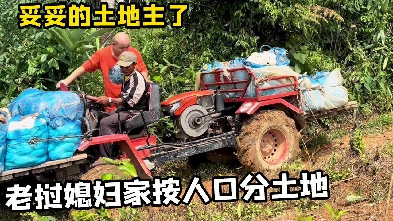 中国老公找的老挝媳妇，没想到还是个土地主，竟然啥都不用干还能有钱分！【老挝媳妇中国老公】