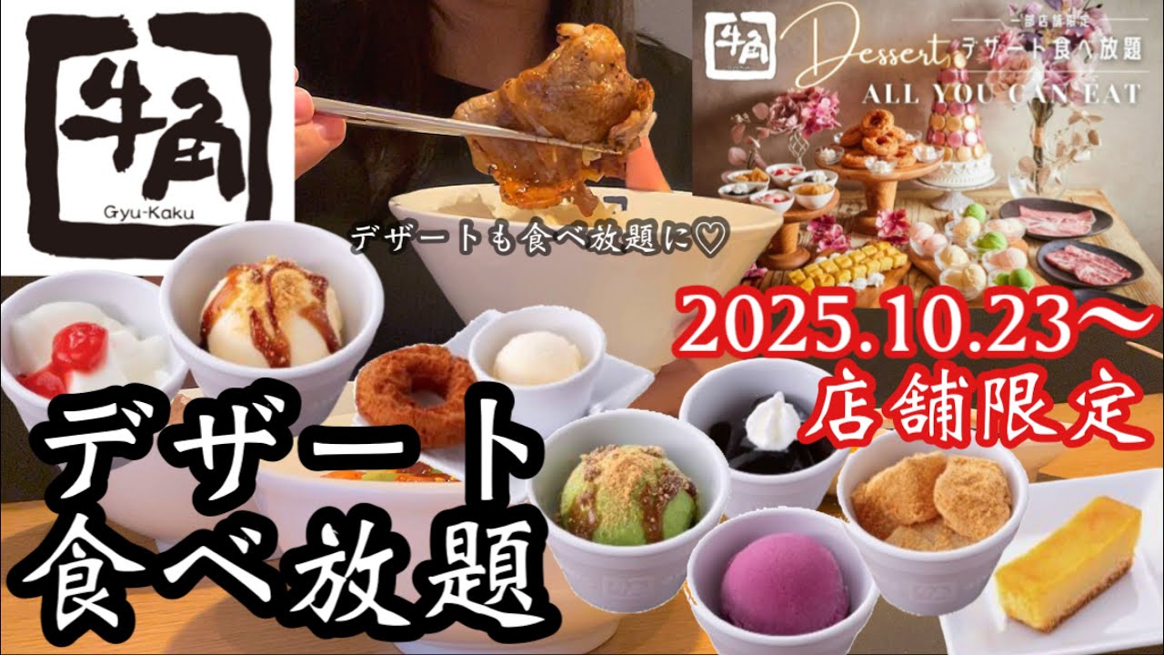 【速報】牛角のデザートが食べ放題に？！全国270店舗限定でスタート！焼肉もデザートも大満喫♡【食べ放題】