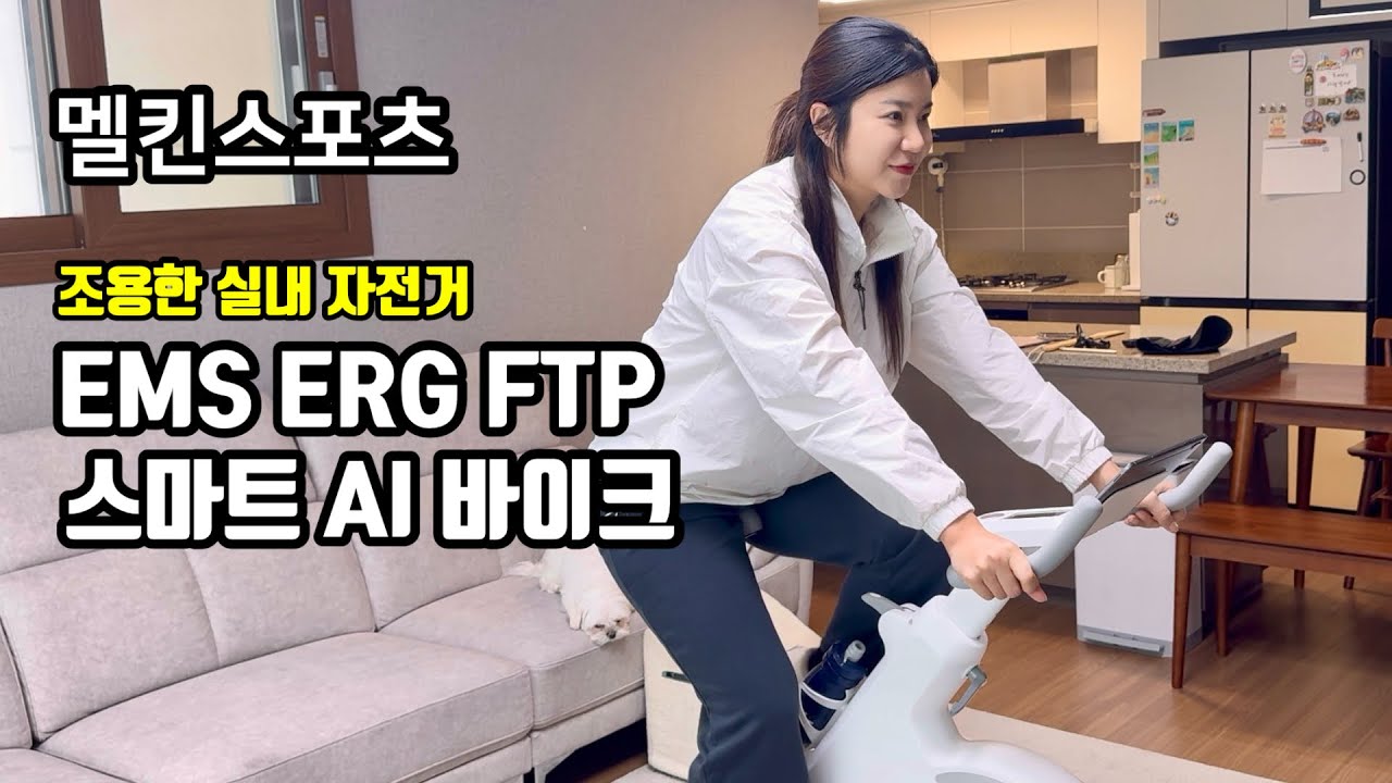 언제든 타기 좋은 자전거 발견! 실내자전거 I EMS ERG FTP 스마트 AI 바이크 (feat. 멜킨스포츠)
