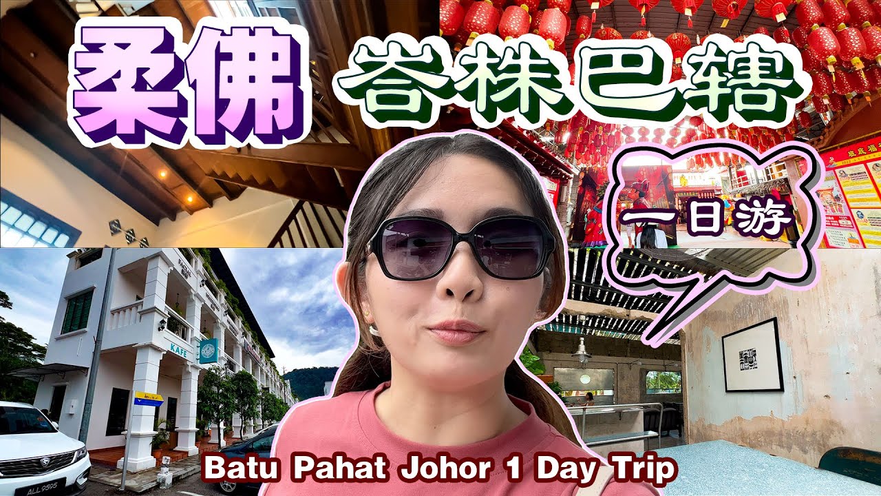 柔佛～峇株巴辖 ～1日游！【Batu Pahat Johor Trip】
