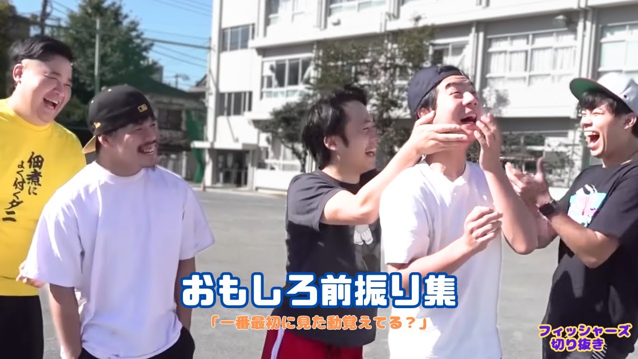 【フィッシャーズ】なに言ってんの！？おもしろ前振り集１│一番最初に見た動画覚えてる？アンケート結果発表【面白切り抜き】