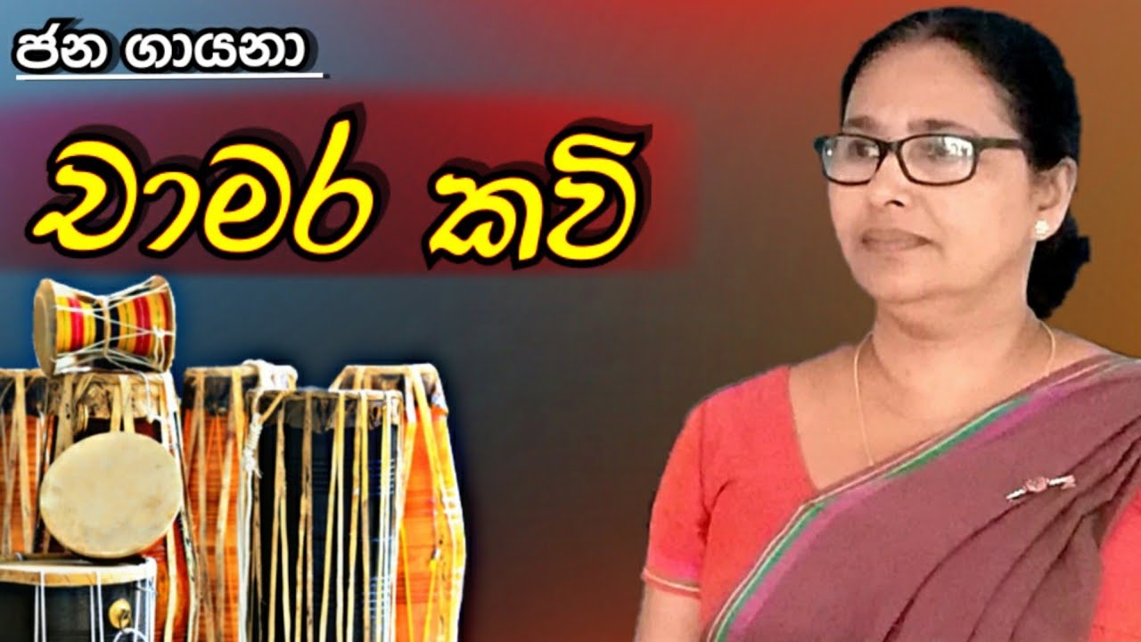 චාමර කවි | chamara kavi