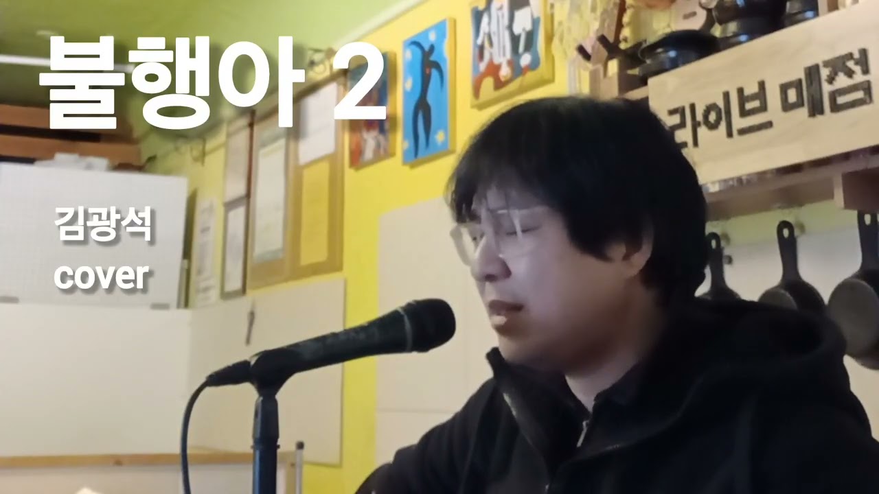 430 불행아 (김광석) / 라이브매점 (cover)