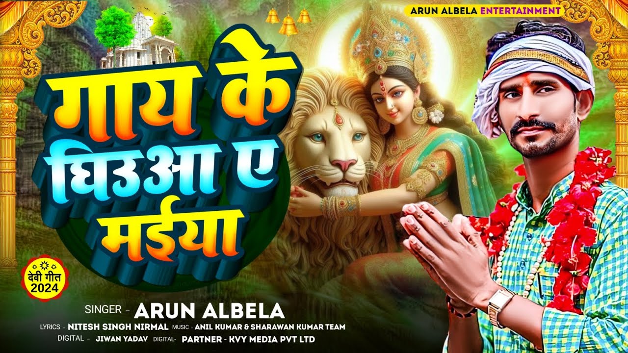 सुरही गाय के घिउआ ए मईया | #Arun Albela | Surhi Gaay Ke Ghiuaa Ye Maiya | New Bhakti Song 2024