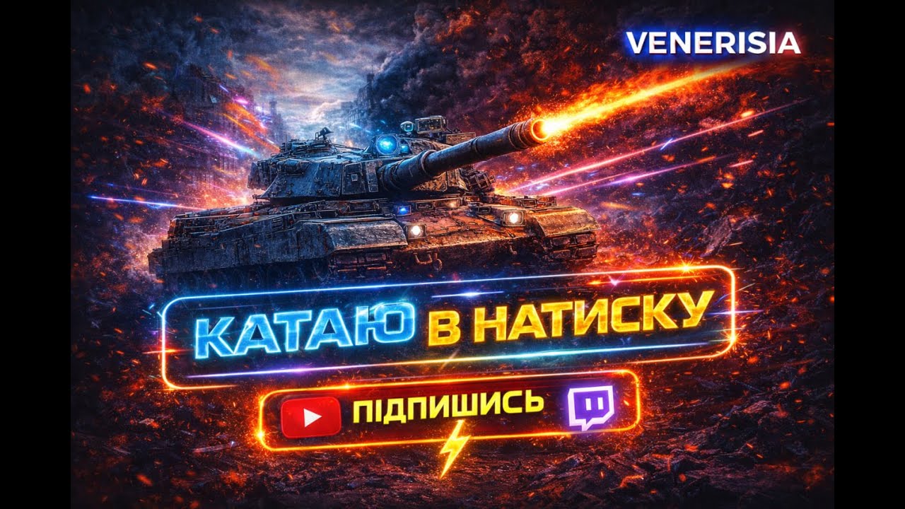 НАМАГАЮСЯ УВІЙТИ В СРІБЛО [А] НАТИСК!  ⚡️WORLD OF TANKS