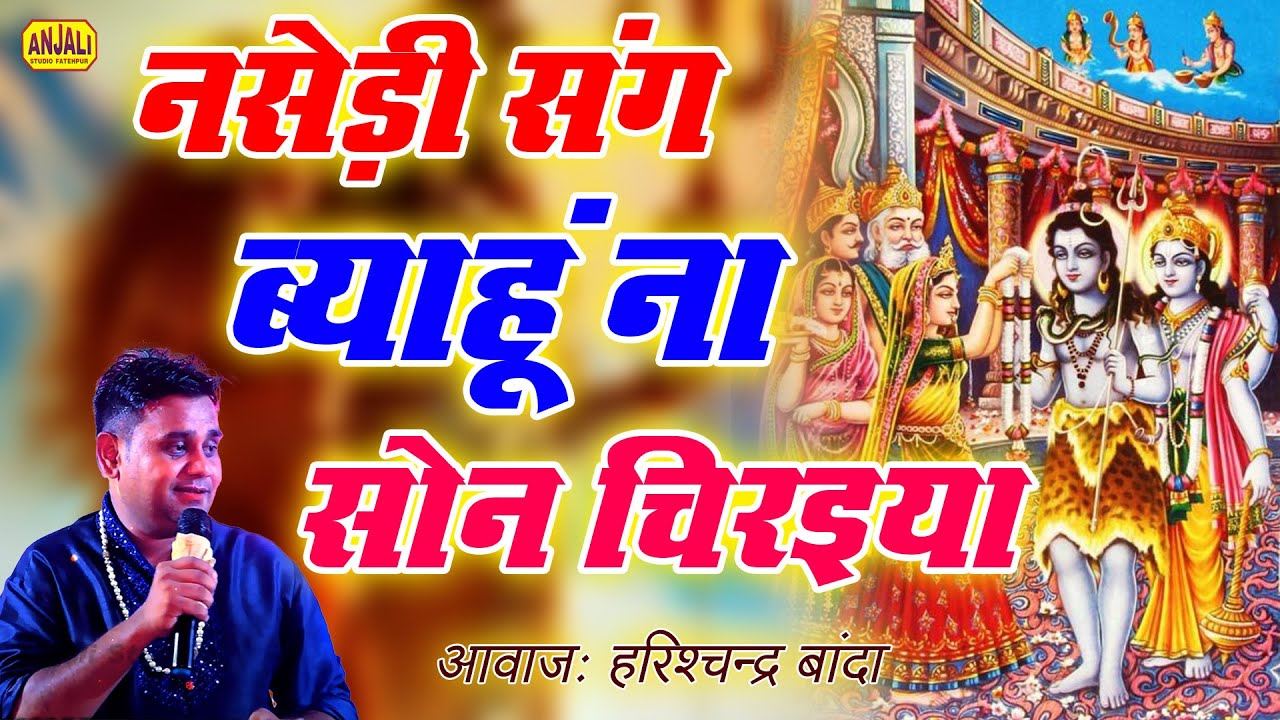 भोले नाथ का ऐसा भजन कभी नहीं सुना होगा | नसेड़ी संग व्याहुँ ना सोन चिरैया | Shiv vivah, Harishchandra