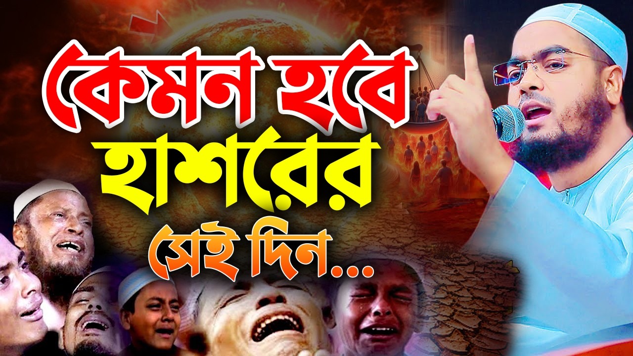 কেমন হবে হাশরের সেই দিন || হাফিজুর রহমান সিদ্দিকী নতুন ওয়াজ 1403268:55