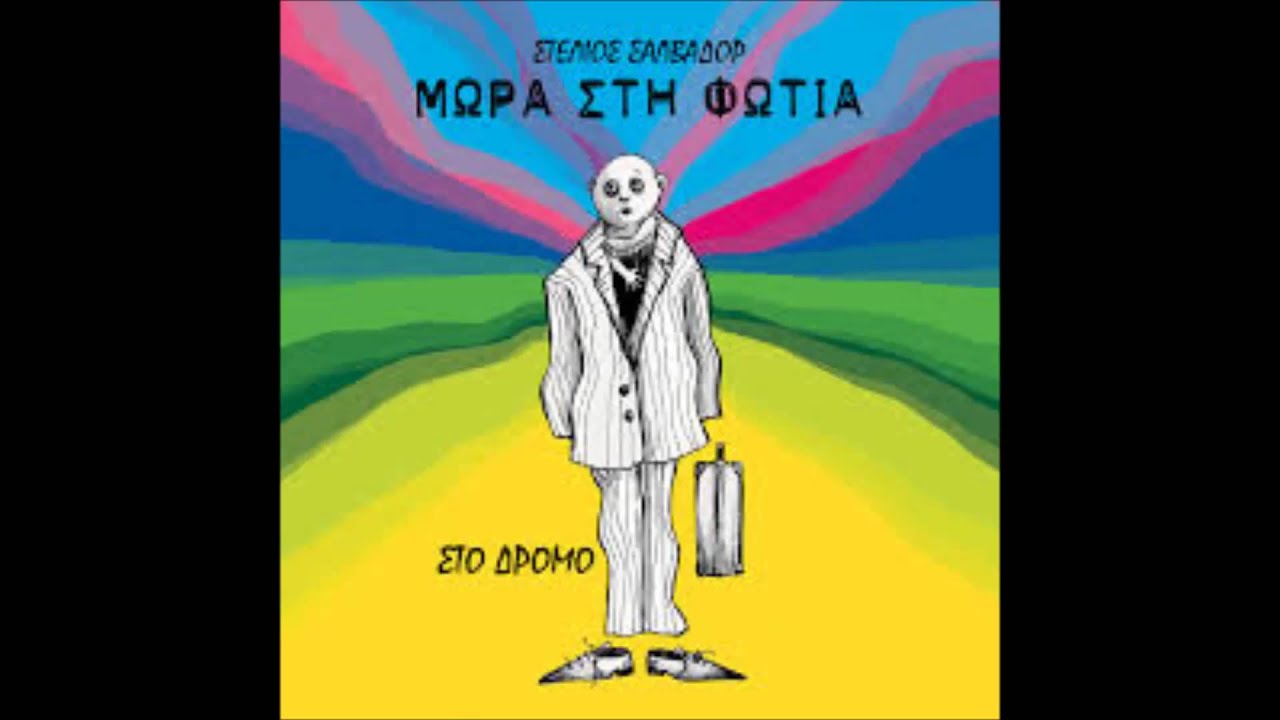 Μωρά στη φωτιά  - Στο δρόμο