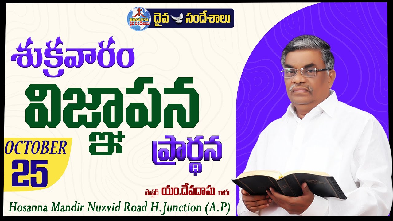 🔴25.10.2024 || శుక్రవారం విజ్ఞాపన ప్రార్ధన || HOSANNA MANDIR,H.JUNCTION