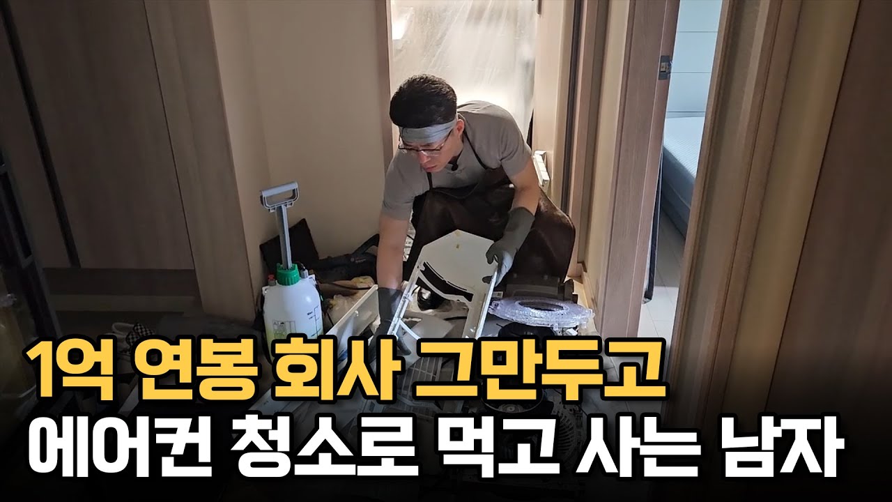 1억 연봉 회사 그만두고, 에어컨 청소로 먹고 사는 51세 가장