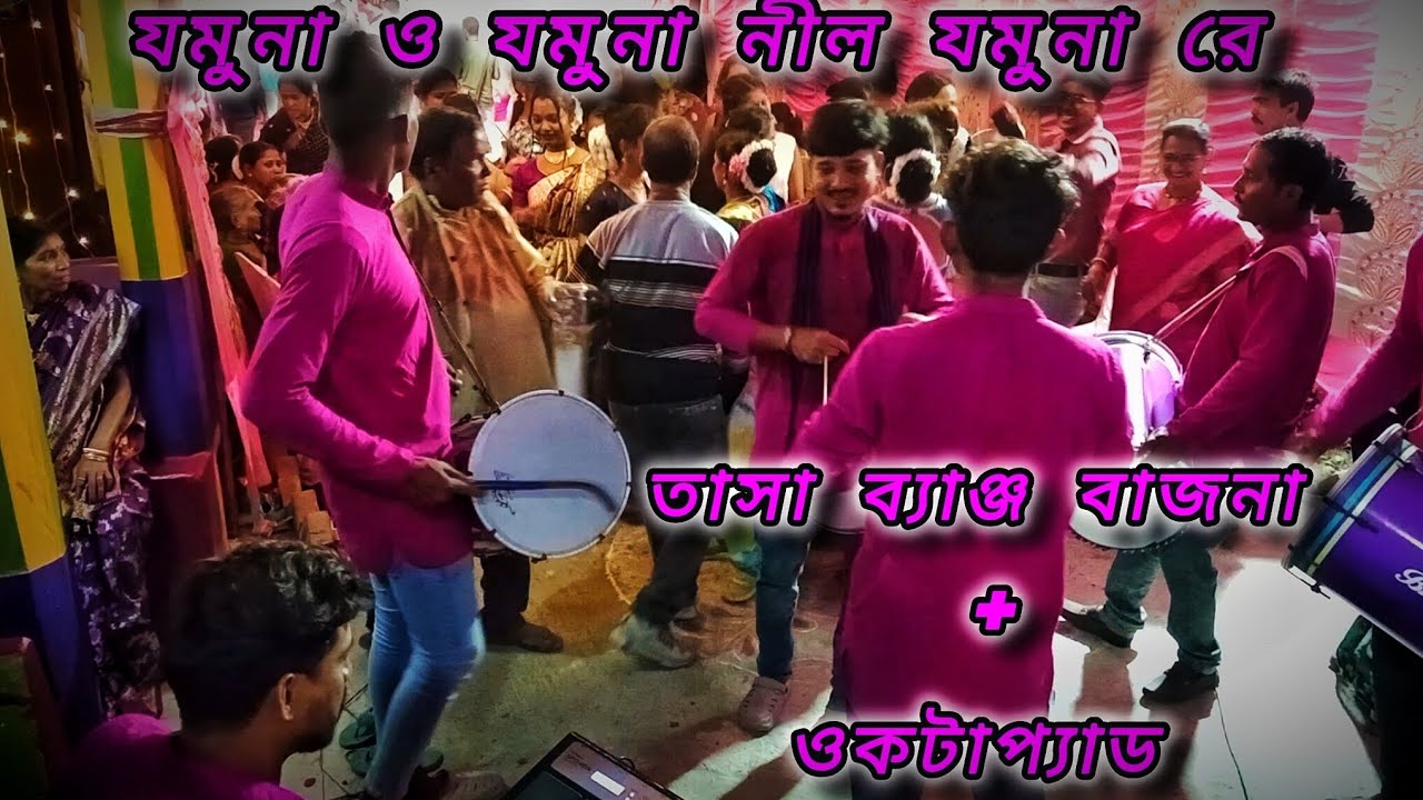 ⏩যমুনা ও যমুনা নীল যমুনা রে।। ভাই ভাই তাসা ব্যাঞ্জ।। করঞ্জলি বাজার।। দক্ষিণ 24 পরগনা 