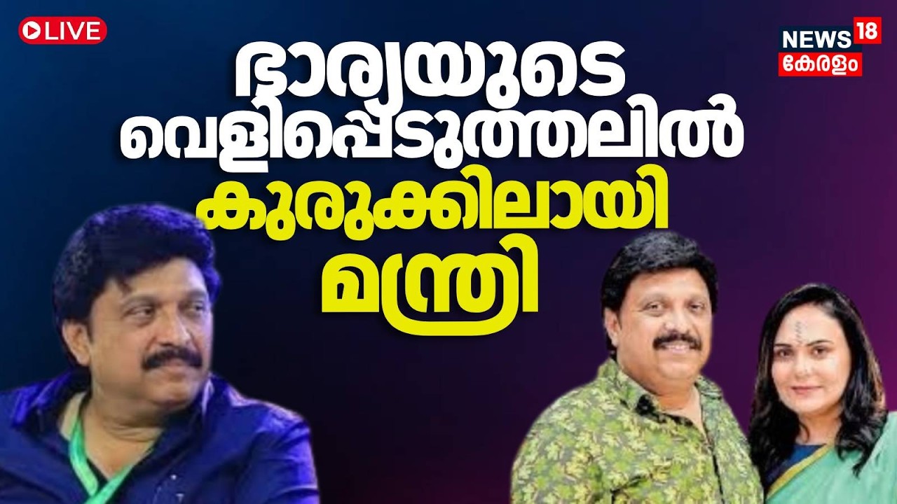 HD Live | KB Ganesh Kumar’s wife, Bindu Menon, has made serious allegations against the minister