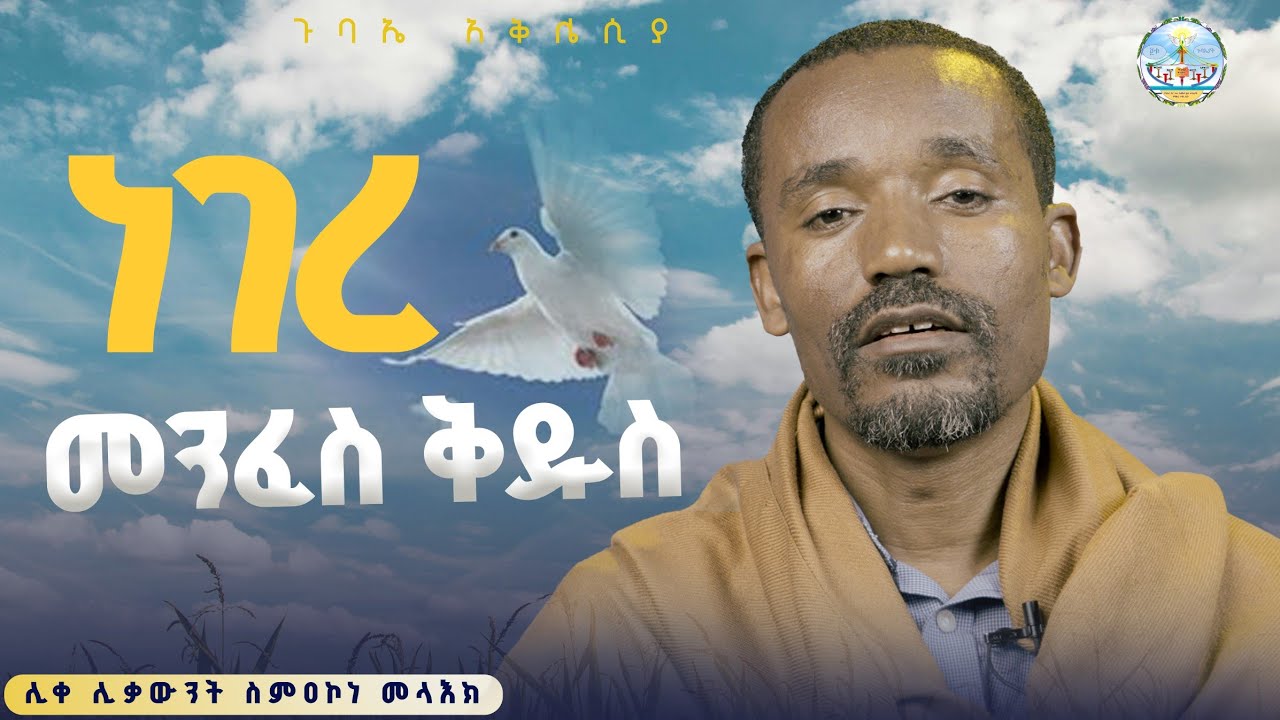 #new🔴መንፈሰ ቅዱሰ ለምንድነው የመጣው#ሊቀ ሊቃውንት ስምዐኮነ መልአክ#