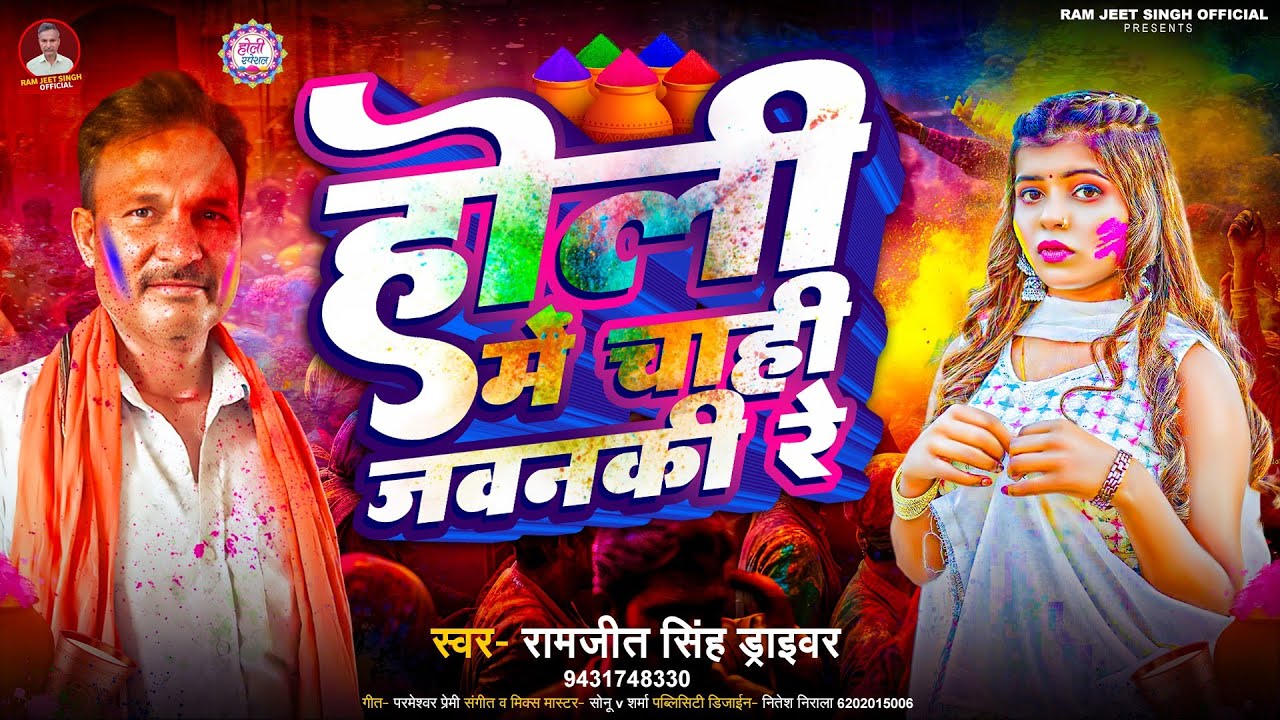 #AUDIO - होली मे चाही जवनकी रे | Ramjeet Singh Driver | होली गीत 2026 | New Bhojpuri Holi Song 2026