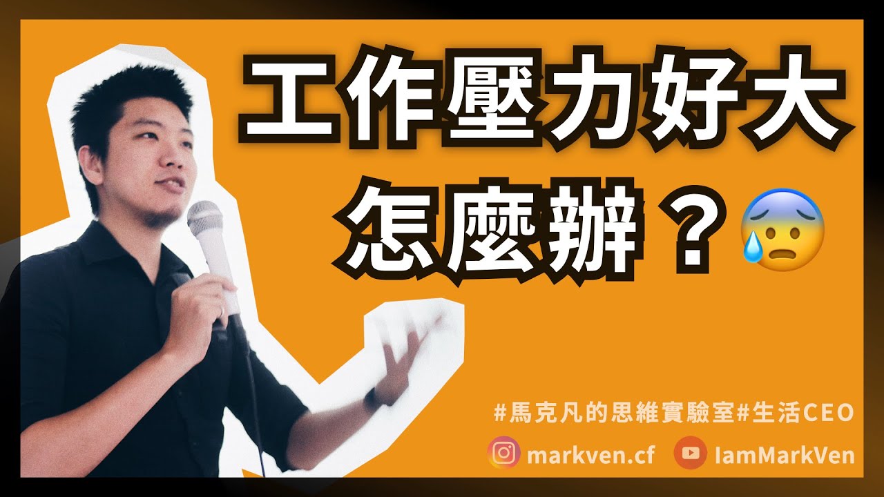 如何增加抗壓力？職場工作壓力大帶來焦慮，學會目標管理了解全貌、風險管理掌控最壞情況，幫助你減少工作壓力｜生活CEO｜CC字幕