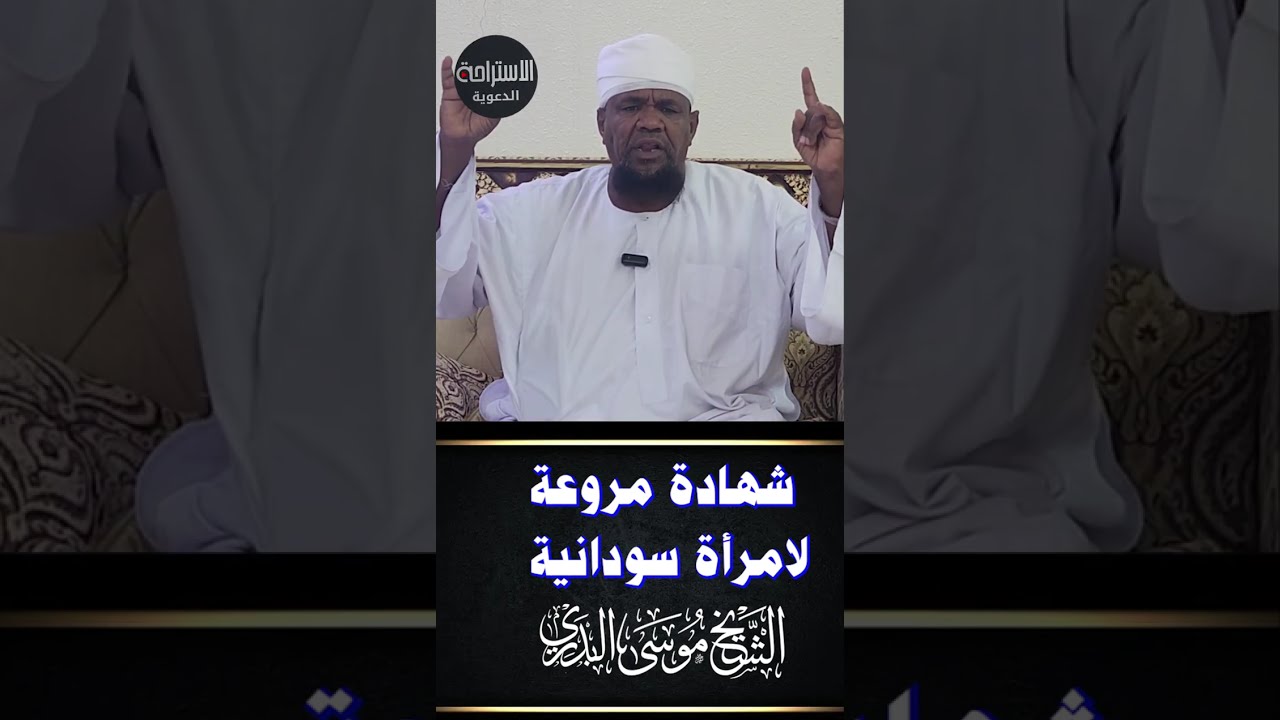 قصة مروعة لامراة سودانية تم اقتصابها من الدعامة والكلاب || الشيخ موسى البدري #السودان #السعودية 