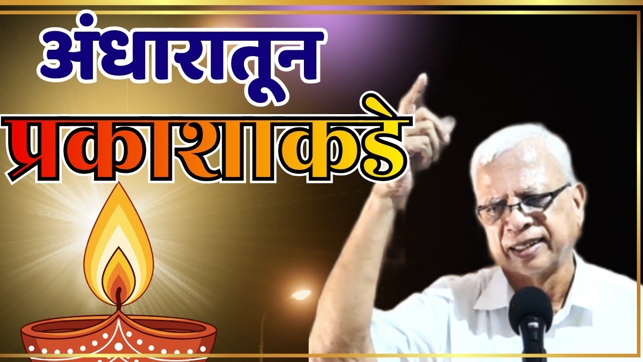 अंधारातून प्रकाशाकडे ||Message by Ps. A. Methos in Marathi#Jesus #bible #Vachan in Marathi 