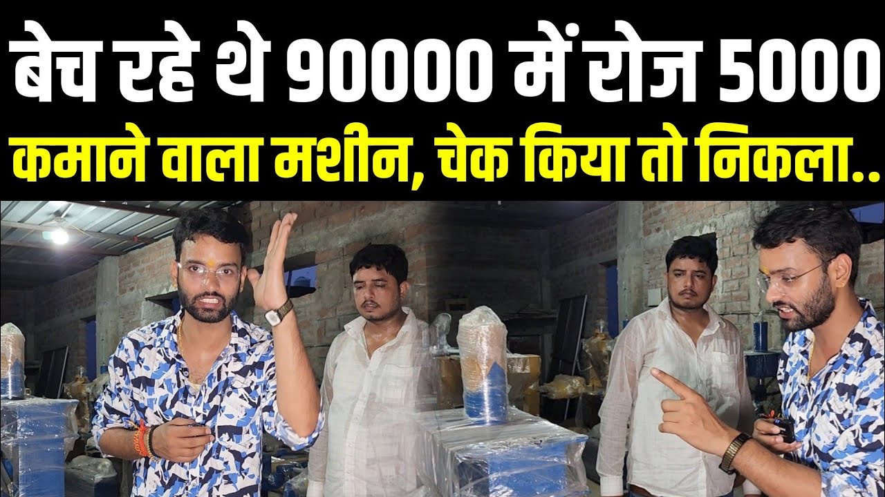 पटना में पहली बार ऐसा मशीन, चेक किया तो निकला.. |Bussiness idea Patna|