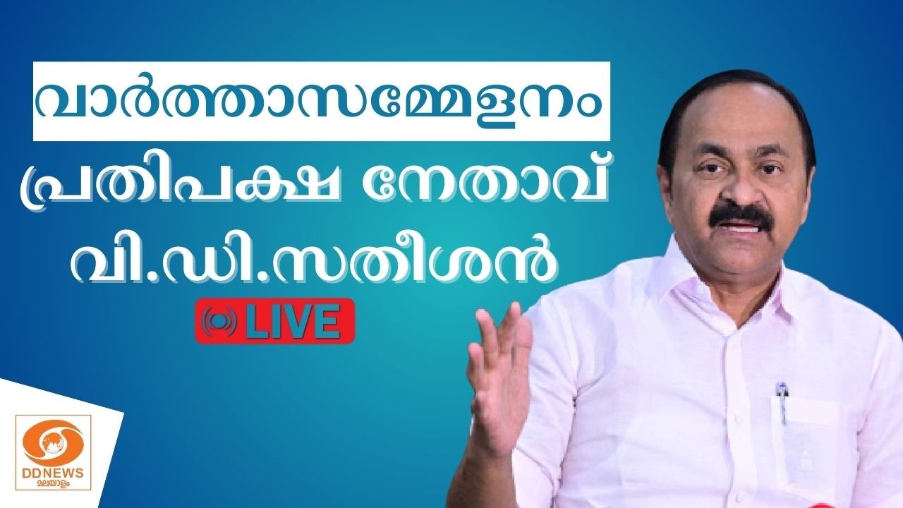 LIVE: PRESS MEET || VD SATHEESAN || വാർത്താസമ്മേളനം || പ്രതിപക്ഷ നേതാവ് വി.ഡി.സതീശൻ || 12--02-2026