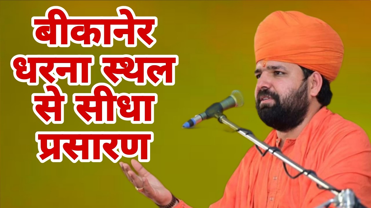 LIVE🔴खेजड़ी बचाओ,कानून बनाओ//बीकानेर आमरण अनशन 06फरवरी 2026 #bikanerlive #khejarli