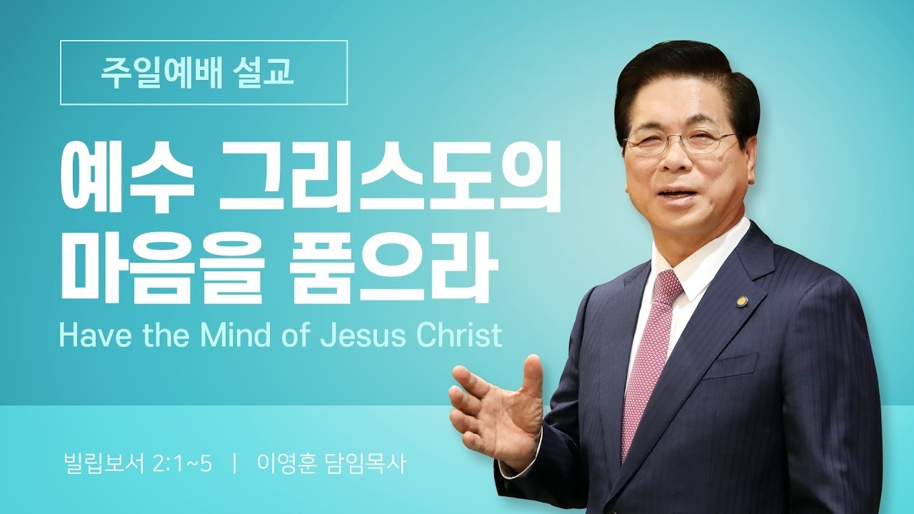 2026년 3월 8일 여의도순복음교회 이영훈 담임목사 주일예배설교 / 예수 그리스도의 마음을 품으라