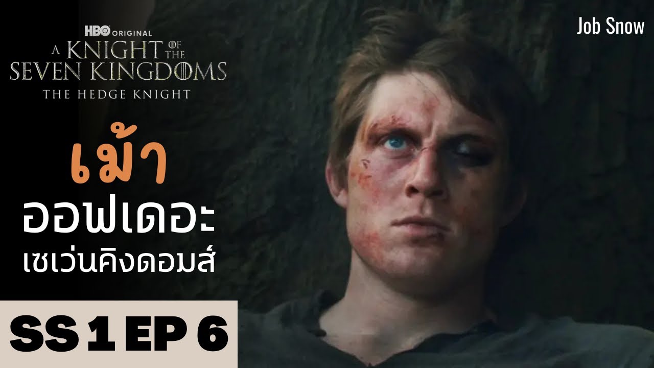 เม้า ออฟเดอะเซเว่นคิงดอมส์ SS1 EP6 คุยกันหลังดู A Knight of the Seven Kingdoms - Job Snow