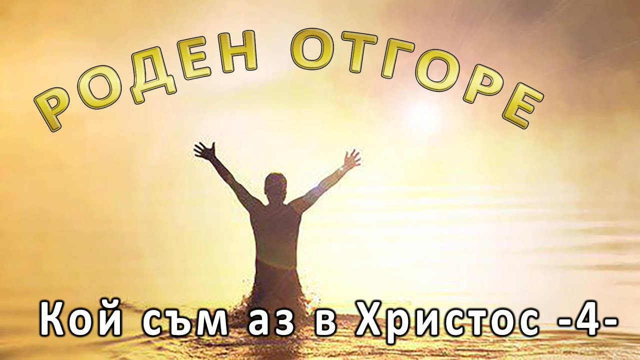 Ти си роден отгоре! -4- Кой си в Христос! - п-р Татеос - 21.01.2024 г.