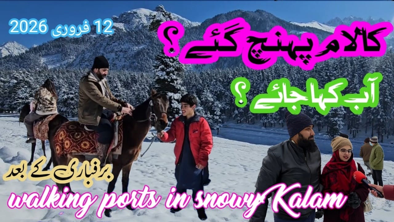 شدید برفباری کے بعد کالام کی دلکش خوبصورتی | Where to Go in Kalam After Snowfall? Best Walking Spots