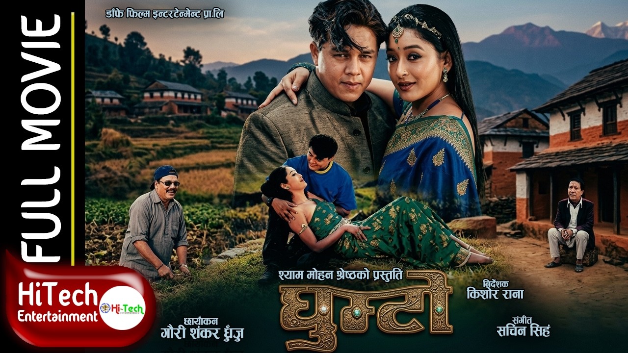 Ghumto | घुम्टेा | Nepali Full Movie | Dilip Rayamajhi | Jal Shah | Ramesh Upreti| Melina Manandhhar