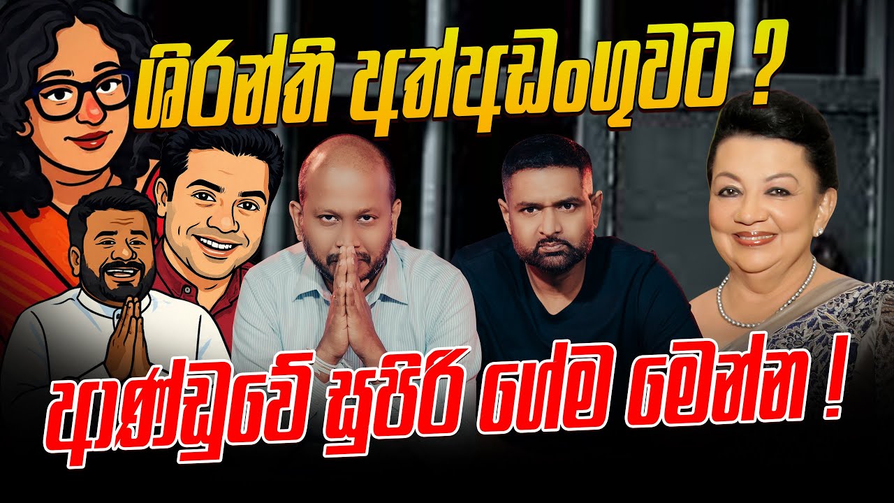 ශිරන්ති අත්අඩංගුවට ? ආණ්ඩුවේ සුපිරි ගේම මෙන්න !